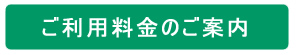 逗子なぎさ介護タクシーの料金表